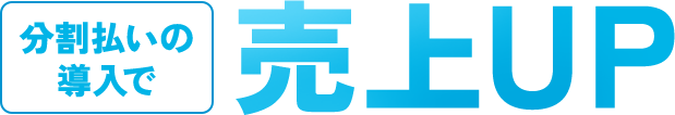 分割払いの導入で売り上げUP