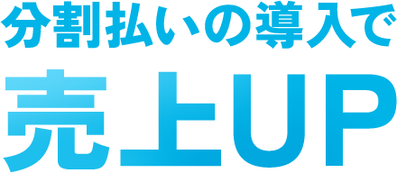 分割払いの導入で売り上げUP