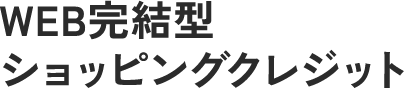 分割払い/ショッピングクレジット