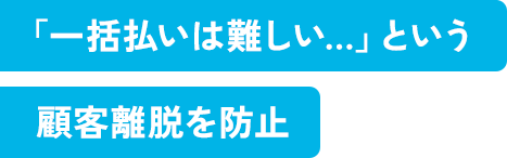 創立二年以下・個人事業主様も導入OK!